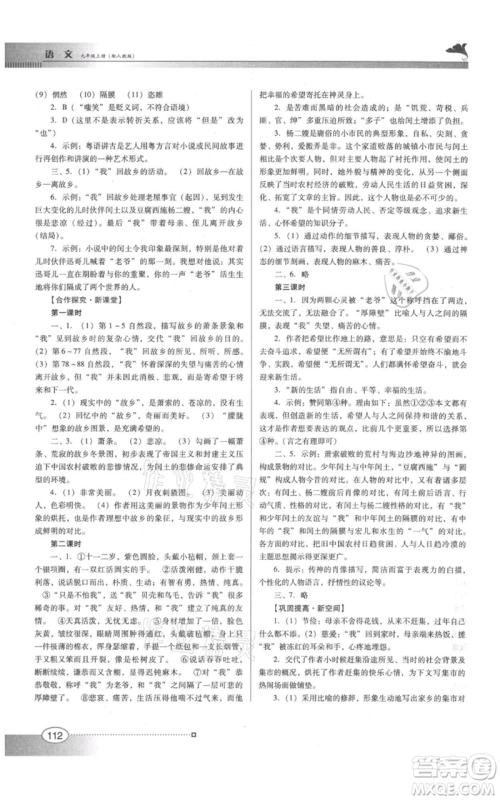 广东教育出版社2021南方新课堂金牌学案九年级上册语文人教版参考答案 广东教育出版社2021南方新课堂金牌学案九年级上册语文人教版参考答案