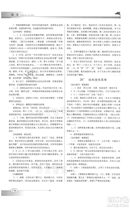 广东教育出版社2021南方新课堂金牌学案九年级上册语文人教版参考答案