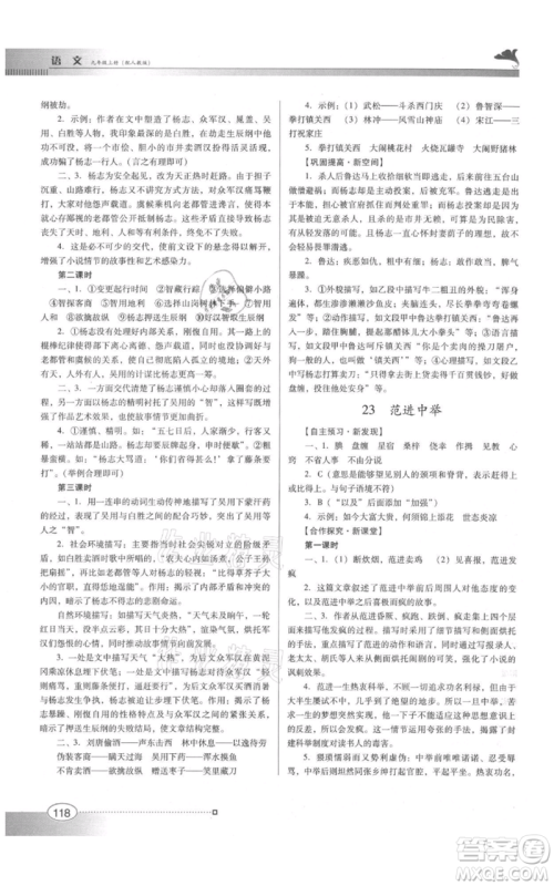 广东教育出版社2021南方新课堂金牌学案九年级上册语文人教版参考答案 广东教育出版社2021南方新课堂金牌学案九年级上册语文人教版参考答案