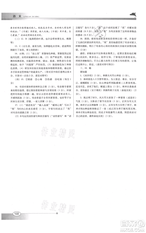 广东教育出版社2021南方新课堂金牌学案九年级上册语文人教版参考答案 广东教育出版社2021南方新课堂金牌学案九年级上册语文人教版参考答案