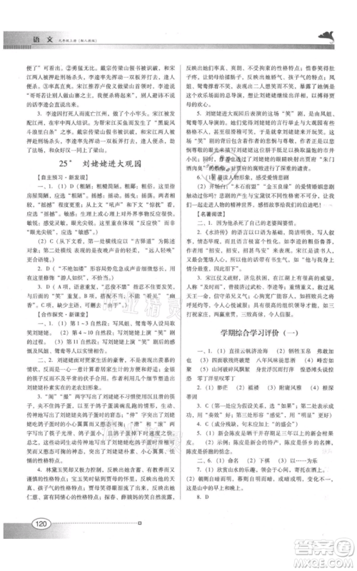 广东教育出版社2021南方新课堂金牌学案九年级上册语文人教版参考答案 广东教育出版社2021南方新课堂金牌学案九年级上册语文人教版参考答案