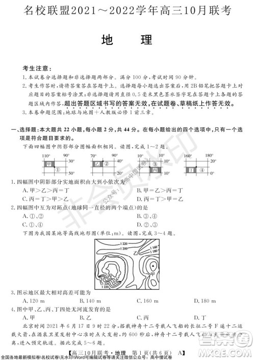 河南省名校联盟2021-2022学年高三上学期10月联考地理试题及答案 河南省名校联盟2021-2022学年高三上学期10月联考地理试题及答案