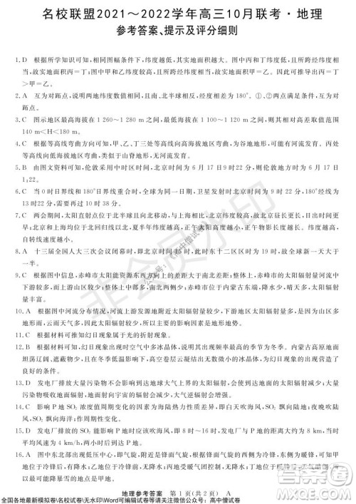河南省名校联盟2021-2022学年高三上学期10月联考地理试题及答案 河南省名校联盟2021-2022学年高三上学期10月联考地理试题及答案