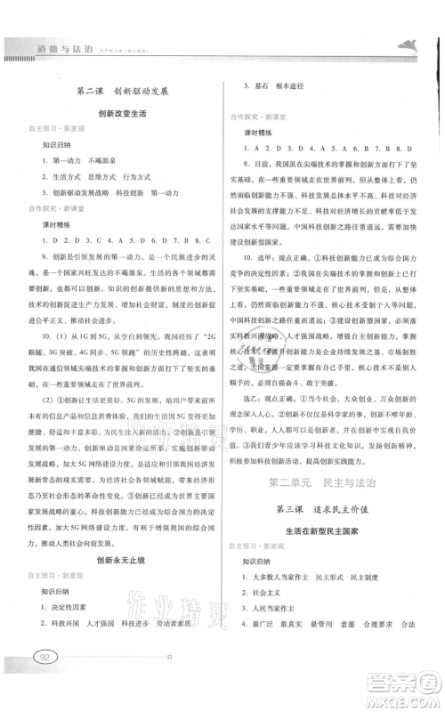 广东教育出版社2021南方新课堂金牌学案九年级上册道德与法治人教版参考答案 广东教育出版社2021南方新课堂金牌学案九年级上册道德与法治人教版参考答案