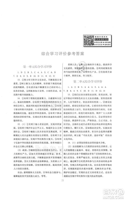 广东教育出版社2021南方新课堂金牌学案九年级上册道德与法治人教版参考答案 广东教育出版社2021南方新课堂金牌学案九年级上册道德与法治人教版参考答案