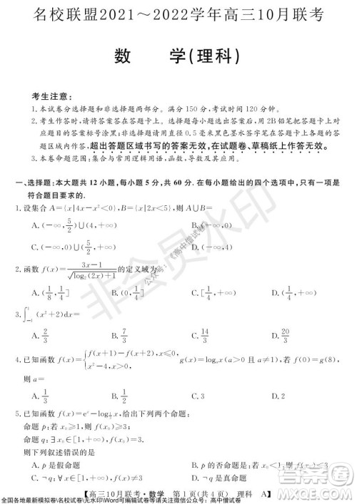 河南省名校联盟2021-2022学年高三上学期10月联考理科数学试题及答案