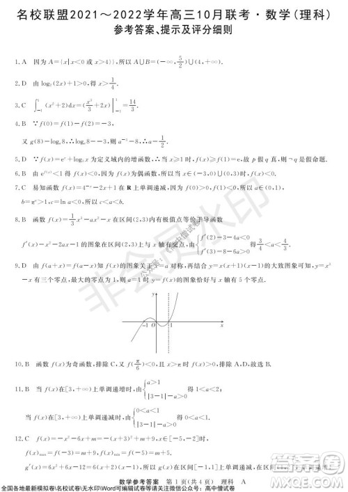 河南省名校联盟2021-2022学年高三上学期10月联考理科数学试题及答案