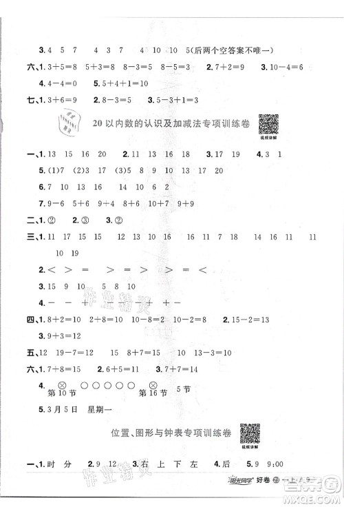 浙江教育出版社2021阳光同学全优达标好卷一年级数学上册R人教版浙江专版答案 浙江教育出版社2021阳光同学全优达标好卷一年级数学上册R人教版浙江专版答案