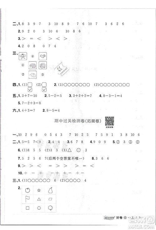 浙江教育出版社2021阳光同学全优达标好卷一年级数学上册R人教版浙江专版答案 浙江教育出版社2021阳光同学全优达标好卷一年级数学上册R人教版浙江专版答案