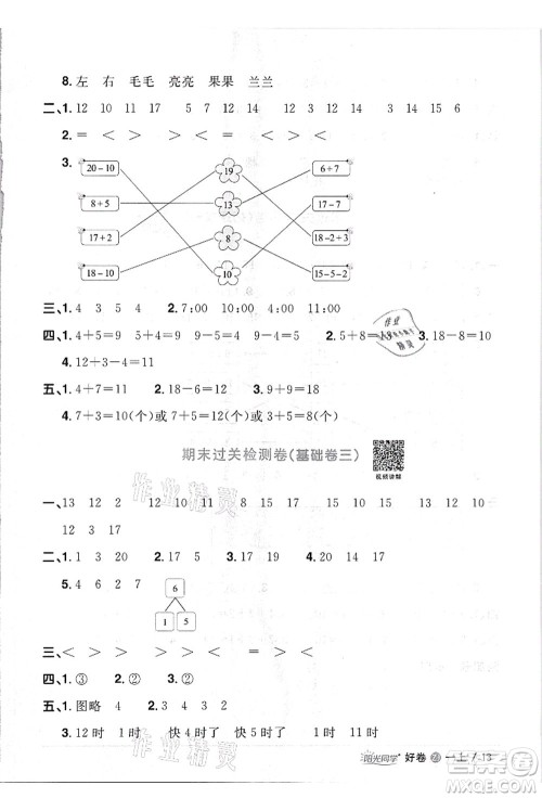 浙江教育出版社2021阳光同学全优达标好卷一年级数学上册R人教版浙江专版答案 浙江教育出版社2021阳光同学全优达标好卷一年级数学上册R人教版浙江专版答案