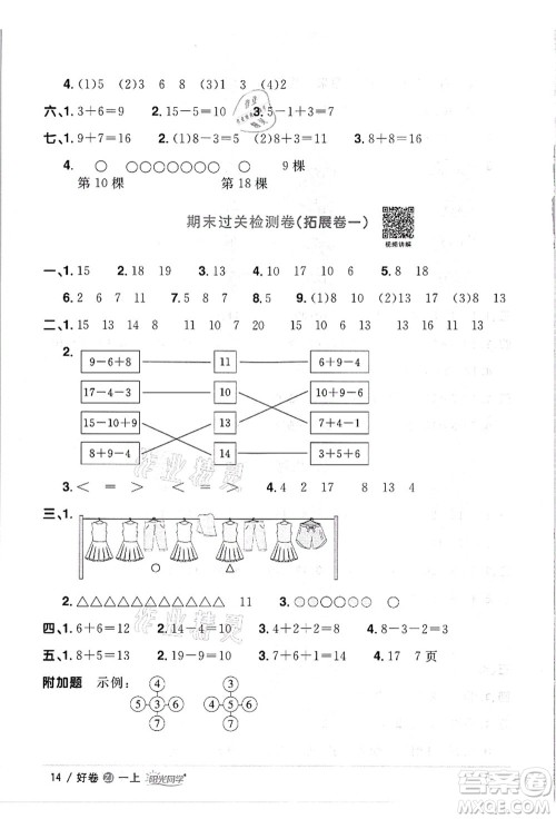 浙江教育出版社2021阳光同学全优达标好卷一年级数学上册R人教版浙江专版答案 浙江教育出版社2021阳光同学全优达标好卷一年级数学上册R人教版浙江专版答案