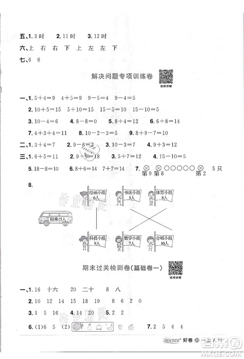 浙江教育出版社2021阳光同学全优达标好卷一年级数学上册R人教版浙江专版答案 浙江教育出版社2021阳光同学全优达标好卷一年级数学上册R人教版浙江专版答案