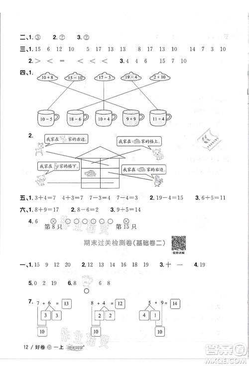 浙江教育出版社2021阳光同学全优达标好卷一年级数学上册R人教版浙江专版答案 浙江教育出版社2021阳光同学全优达标好卷一年级数学上册R人教版浙江专版答案