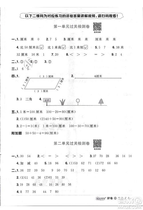 浙江教育出版社2021阳光同学全优达标好卷二年级数学上册R人教版浙江专版答案