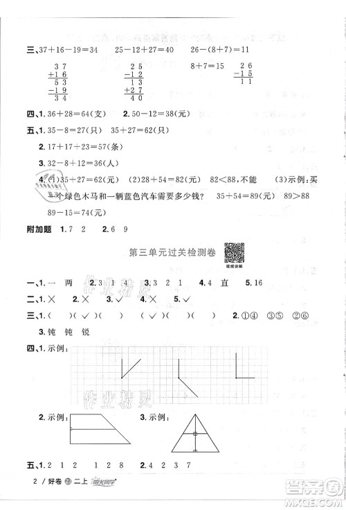 浙江教育出版社2021阳光同学全优达标好卷二年级数学上册R人教版浙江专版答案