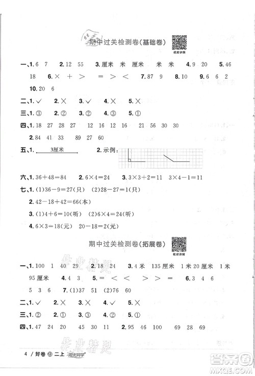 浙江教育出版社2021阳光同学全优达标好卷二年级数学上册R人教版浙江专版答案