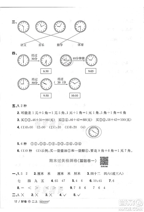 浙江教育出版社2021阳光同学全优达标好卷二年级数学上册R人教版浙江专版答案