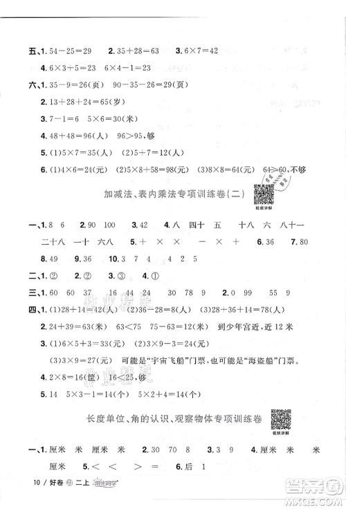 浙江教育出版社2021阳光同学全优达标好卷二年级数学上册R人教版浙江专版答案