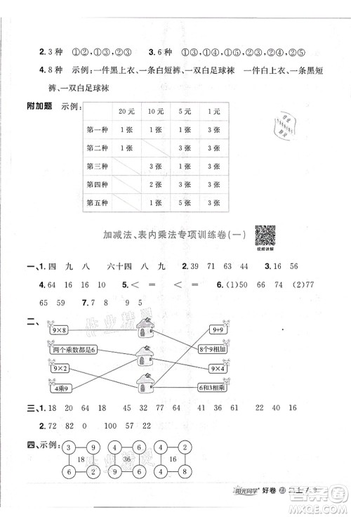 浙江教育出版社2021阳光同学全优达标好卷二年级数学上册R人教版浙江专版答案