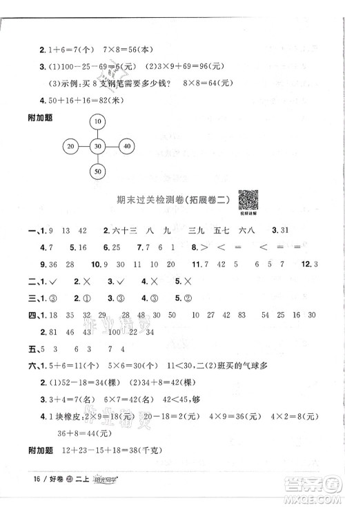 浙江教育出版社2021阳光同学全优达标好卷二年级数学上册R人教版浙江专版答案