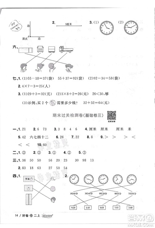 浙江教育出版社2021阳光同学全优达标好卷二年级数学上册R人教版浙江专版答案