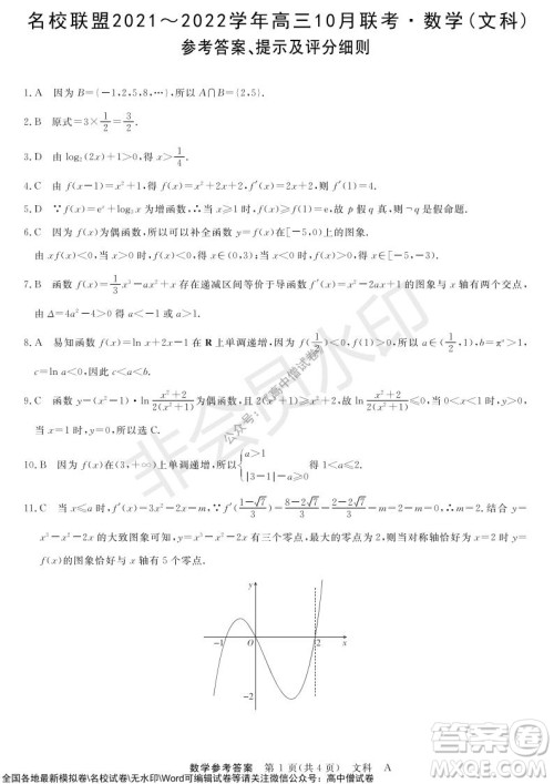 河南省名校联盟2021-2022学年高三上学期10月联考文科数学试题及答案 河南省名校联盟2021-2022学年高三上学期10月联考文科数学试题及答案