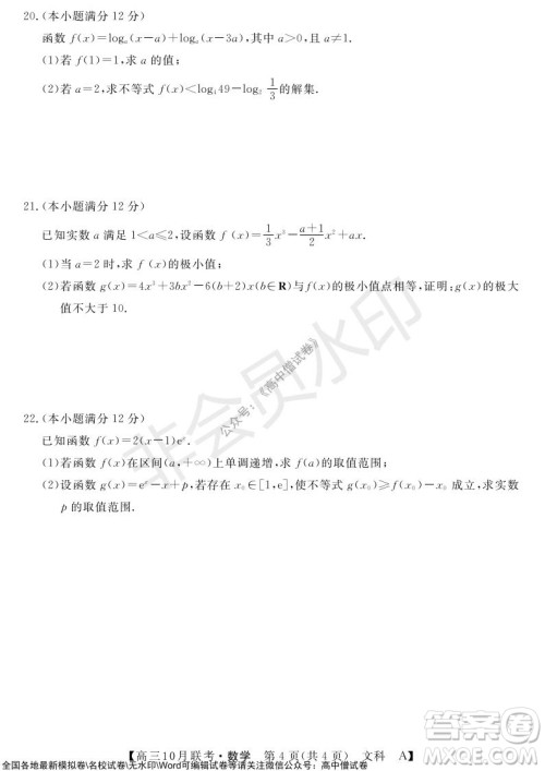 河南省名校联盟2021-2022学年高三上学期10月联考文科数学试题及答案