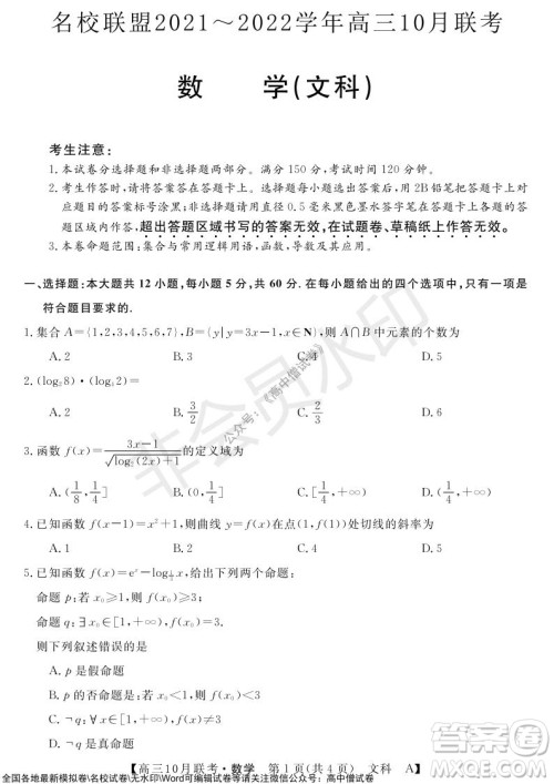 河南省名校联盟2021-2022学年高三上学期10月联考文科数学试题及答案