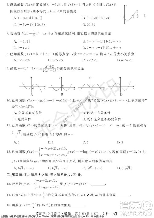 河南省名校联盟2021-2022学年高三上学期10月联考文科数学试题及答案