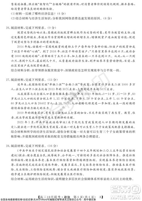 河南省名校联盟2021-2022学年高三上学期10月联考政治试题及答案 河南省名校联盟2021-2022学年高三上学期10月联考政治试题及答案