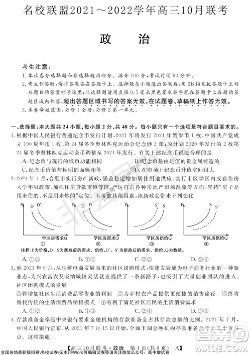 河南省名校联盟2021-2022学年高三上学期10月联考政治试题及答案 河南省名校联盟2021-2022学年高三上学期10月联考政治试题及答案