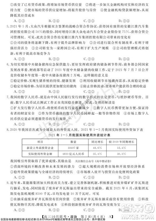 河南省名校联盟2021-2022学年高三上学期10月联考政治试题及答案