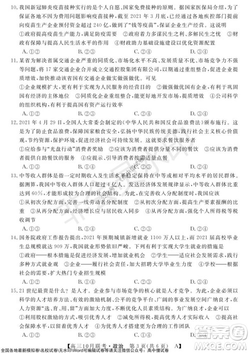 河南省名校联盟2021-2022学年高三上学期10月联考政治试题及答案 河南省名校联盟2021-2022学年高三上学期10月联考政治试题及答案