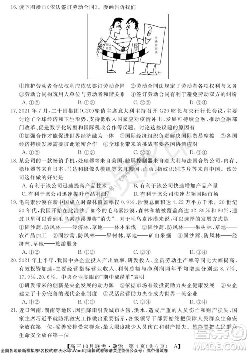 河南省名校联盟2021-2022学年高三上学期10月联考政治试题及答案 河南省名校联盟2021-2022学年高三上学期10月联考政治试题及答案