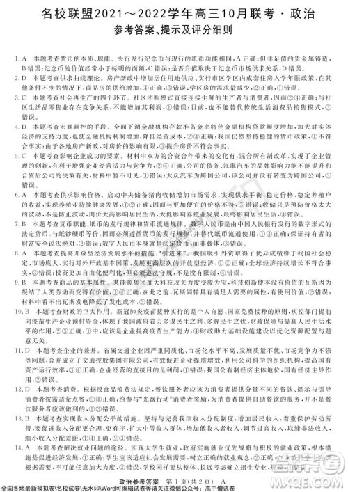 河南省名校联盟2021-2022学年高三上学期10月联考政治试题及答案 河南省名校联盟2021-2022学年高三上学期10月联考政治试题及答案