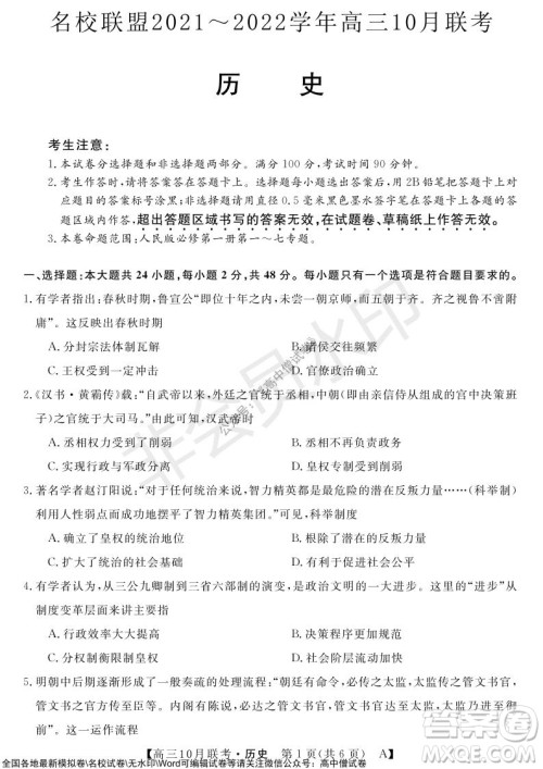 河南省名校联盟2021-2022学年高三上学期10月联考历史试题及答案