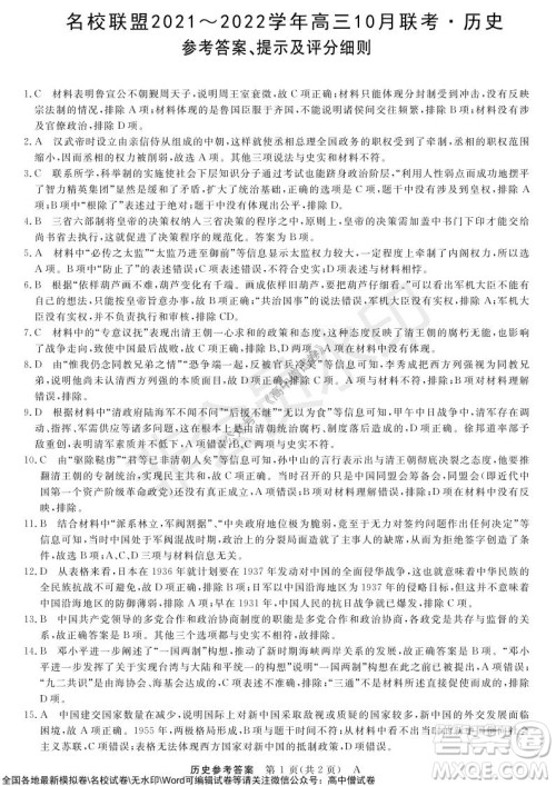 河南省名校联盟2021-2022学年高三上学期10月联考历史试题及答案