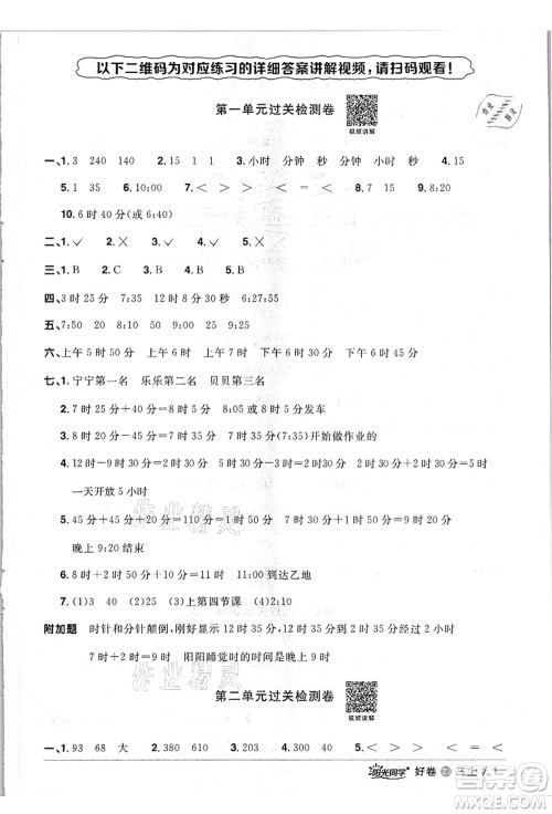 浙江教育出版社2021阳光同学全优达标好卷三年级数学上册R人教版浙江专版答案