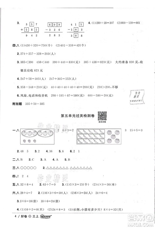 浙江教育出版社2021阳光同学全优达标好卷三年级数学上册R人教版浙江专版答案