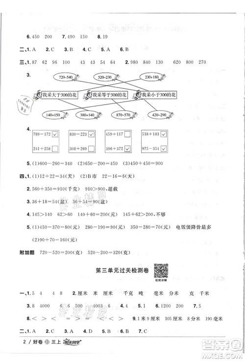 浙江教育出版社2021阳光同学全优达标好卷三年级数学上册R人教版浙江专版答案