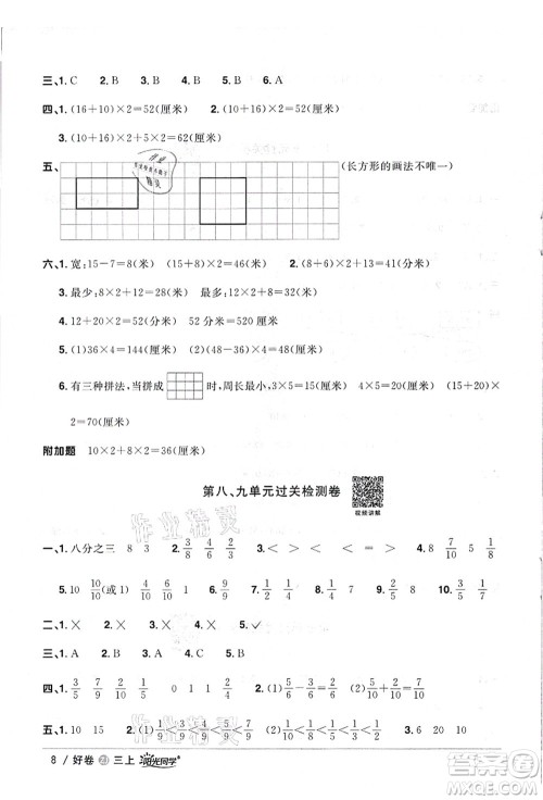 浙江教育出版社2021阳光同学全优达标好卷三年级数学上册R人教版浙江专版答案