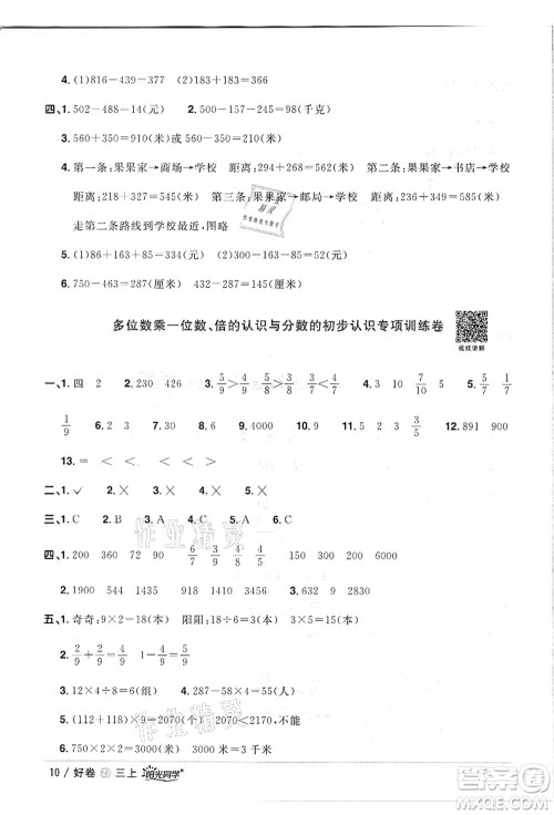 浙江教育出版社2021阳光同学全优达标好卷三年级数学上册R人教版浙江专版答案