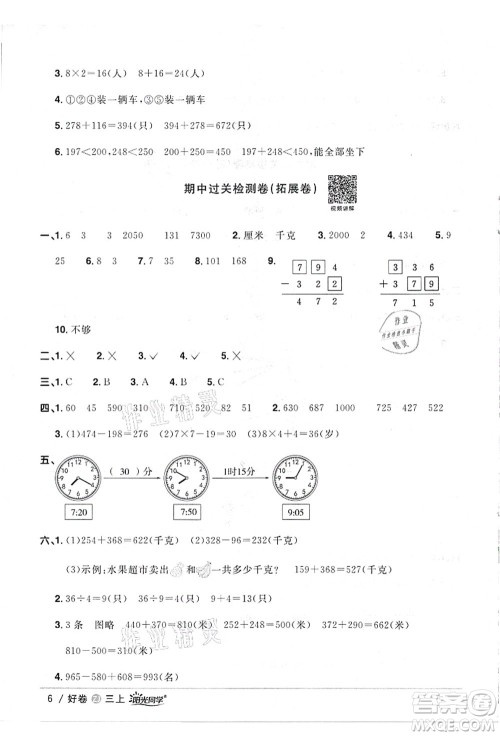 浙江教育出版社2021阳光同学全优达标好卷三年级数学上册R人教版浙江专版答案