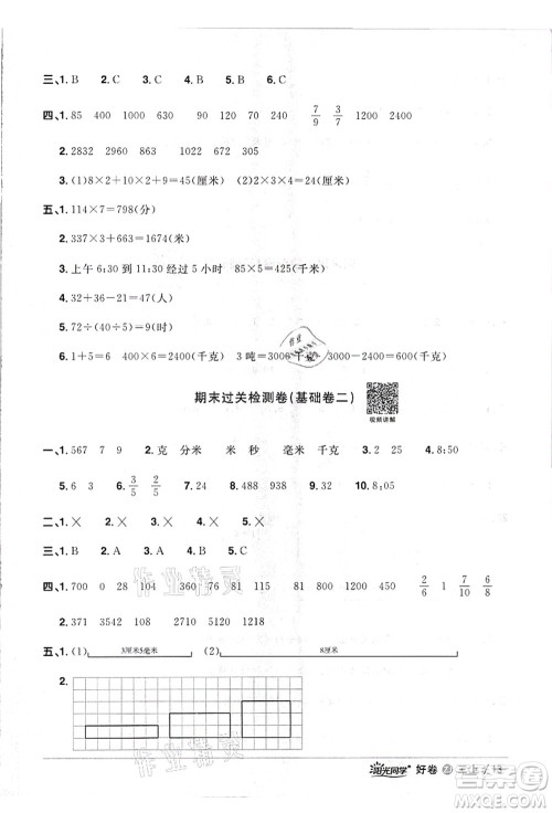 浙江教育出版社2021阳光同学全优达标好卷三年级数学上册R人教版浙江专版答案