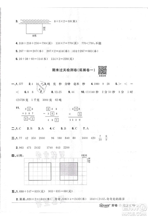 浙江教育出版社2021阳光同学全优达标好卷三年级数学上册R人教版浙江专版答案