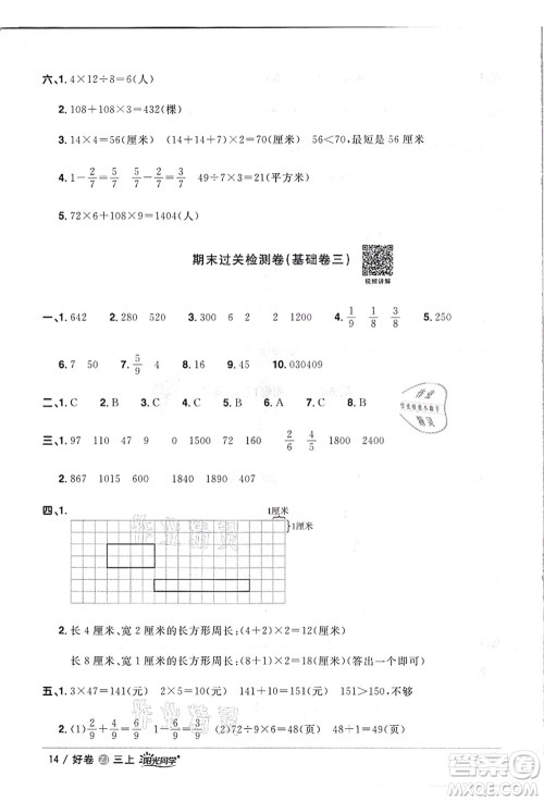 浙江教育出版社2021阳光同学全优达标好卷三年级数学上册R人教版浙江专版答案