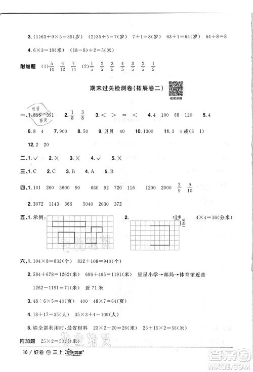 浙江教育出版社2021阳光同学全优达标好卷三年级数学上册R人教版浙江专版答案