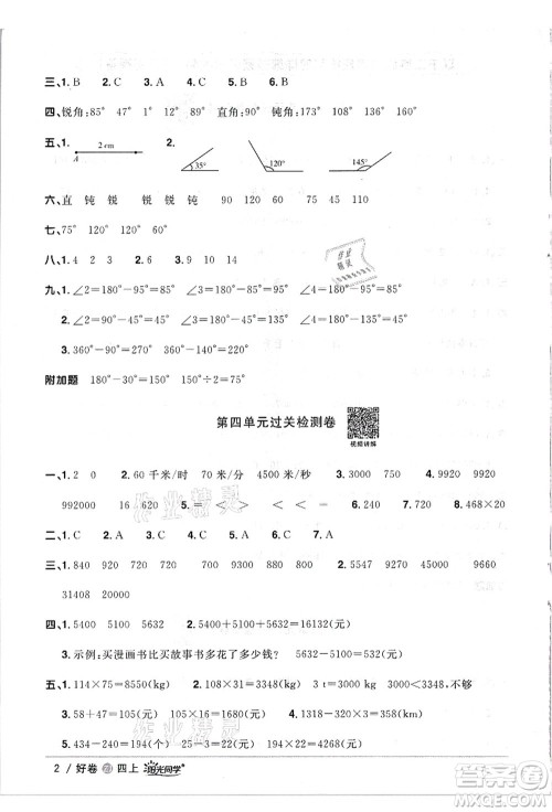 浙江教育出版社2021阳光同学全优达标好卷四年级数学上册R人教版浙江专版答案