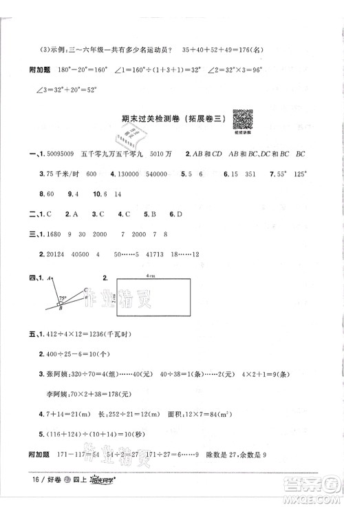 浙江教育出版社2021阳光同学全优达标好卷四年级数学上册R人教版浙江专版答案