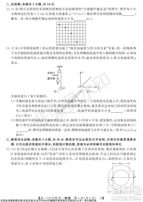 河南省名校联盟2021-2022学年高三上学期10月联考物理试题及答案